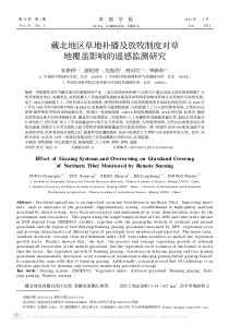 藏北地区草地补播及放牧制度对草地覆盖影响的遥感监测研究