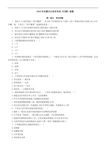 2012年内蒙古公务员录用考试行政职业能力测验试卷及解析