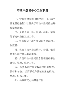 不动产登记中心工作职责