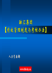 融汇集团绩效管理制度与考核办法1650563379