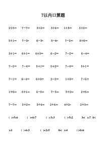 7以内口算题