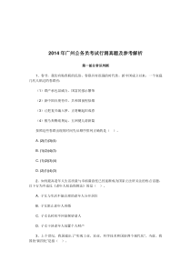 2014年广州公务员考试行测真题及参考解析