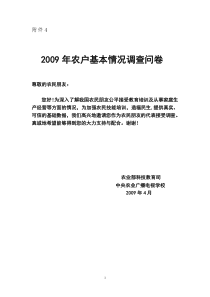 2009年农户基本情况调查问卷