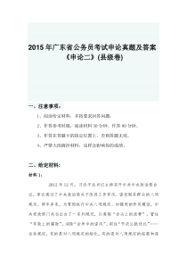 2015年广东省公务员考试申论真题及答案申论二县级卷