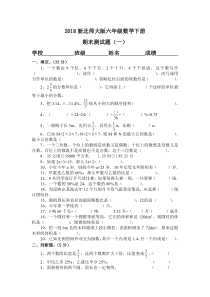 2018新北师大版六年级数学下册期末测试题(一)