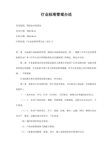 行业标准管理办法(doc5)(1)