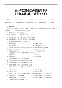 公共基础知识2010江苏省公务员考试A类真题答案及解析