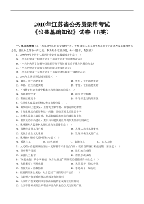 公共基础知识2010江苏省公务员考试B类真题答案及解析