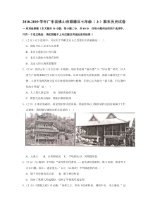 20182019学年广东省佛山市顺德区七年级上册期末历史试卷含答案