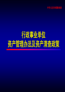 行政事业单位资产管理办法及资产清查政策(ppt41)(1)