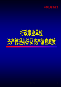 行政事业单位资产管理办法及资产清查政策