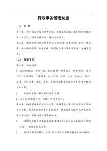 行政事务管理制度档案管理（DOC8页）acn