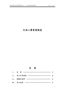 行政人事管理制度(doc 37页)杭州四海光纤网络有限公司