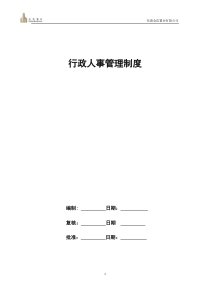 行政人事管理制度XXXX0815