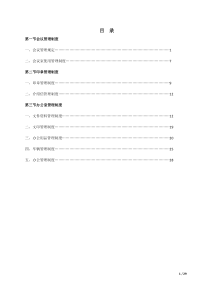 行政办公管理制度