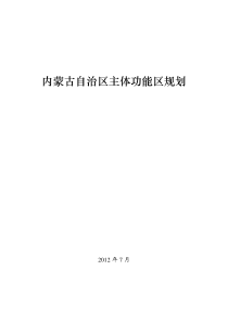 内蒙古自治区主体功能区规划-中华人民共和国国家发展和改革委员会