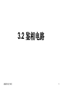 鉴相电路.ppt