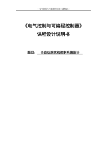 《PLC》课设--全自动洗衣机控制系统设计