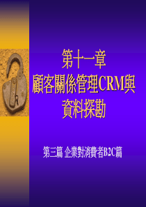 第十一章顾客关系管理CRM与资料探勘