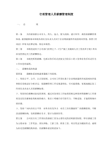 行政管理人员薪酬管理制度(doc7)(1)