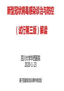 华西医院感染诊治与防控2020年新型冠状病毒感染诊治与防控试行第三版解读