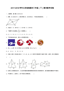 2020—2021学年江苏省南通市八年级下学期期末数学试卷及答案.doc