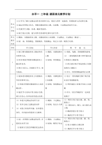 体育与健康水平一二年级跳跃单元立定跳远课时教案设计含单元教学计划与课时教案