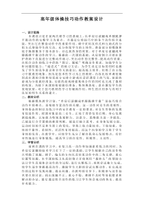 全国第四届体育观摩课教案高年级体操技巧动作教案设计