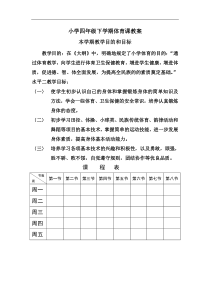 四年级下学期体育课教案表格式94页