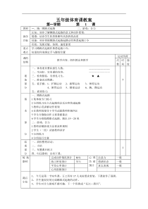 小学五年级体育课教案全集1