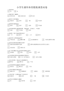 小学体育问卷调查