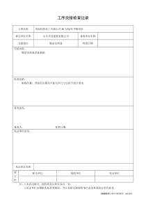 鲁JJ-042工序交接检查记录