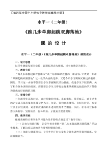 第四届全国中小学体育教学观摩展示课水平一二年级跑几步单脚起跳双脚落地教学设计