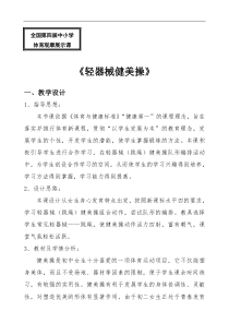 第四届全国体育教学观摩展示轻器械健美操教学观摩课教案教学设计课时计划指导教师点评