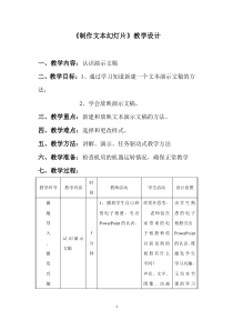 人教信息技术四年级第二学期第一课制作文本幻灯片教学设计