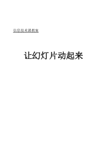 人教信息技术四年级第二学期第四课让幻灯片动起来教学设计