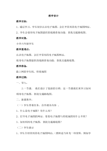 小学六年级第一学期信息技术第一单元第二课查找交通路线图教学设计