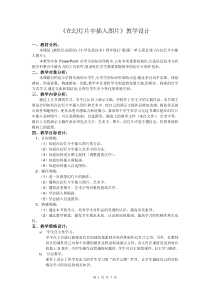 新世纪版小学四年级第二学期信息技术2第二课在幻灯片中插入图片教学设计