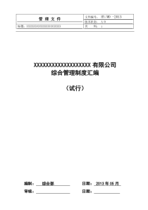 行政管理制度汇编_制度规范_工作范文_实用文档