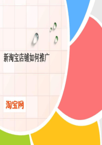 淘宝新店铺引流办法-图文.ppt