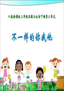 人教版小学品德三年级下册21不一样的你我他PPT课件1