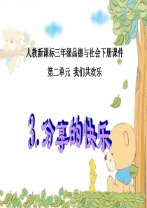 人教版小学品德三年级下册23分享的快乐PPT课件2