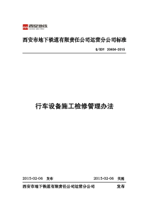 行车设备施工检修管理办法