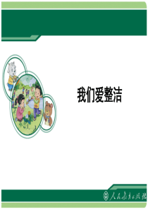 人教部编版道德与法治一年级下册1我们爱整洁PPT课件