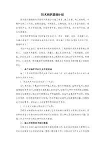 技术组织措施计划