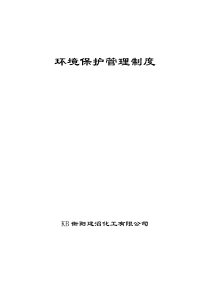 衡阳建滔化工有限公司环境保护管理制度