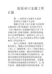 医院对口支援工作汇报