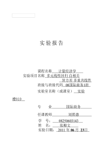 计量经济学实验报告(多元线性回归-自相关-)