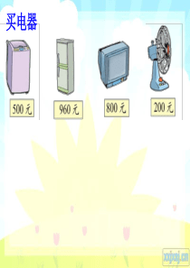 二年数学下册PPT课件买电器