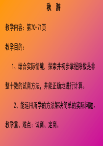 北师大版小学第七册数学秋游课件PPT